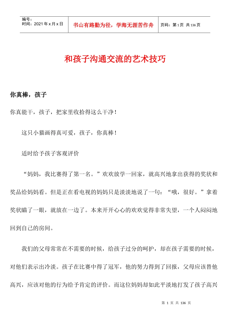 和孩子沟通交流的艺术技巧讲义_第1页