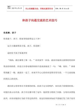 和孩子沟通交流的艺术技巧讲义