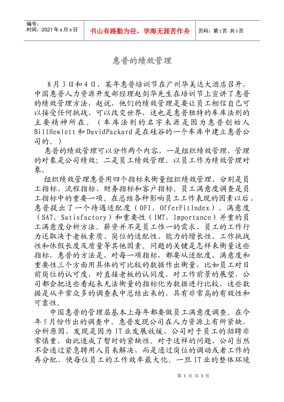 人力资源-2022HP的绩效管理_第1页