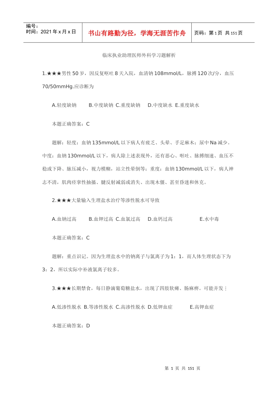 临床执业助理医师外科学习题解析_第1页