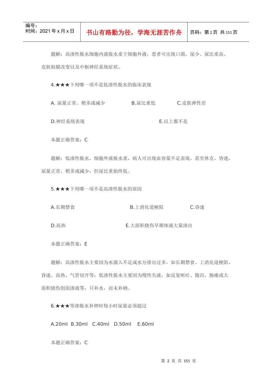 临床执业助理医师外科学习题解析_第2页