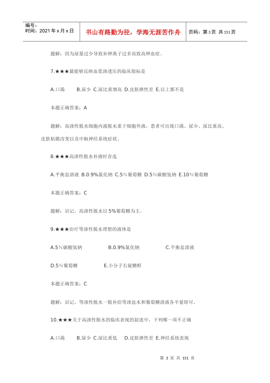 临床执业助理医师外科学习题解析_第3页