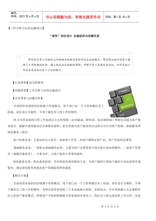 “柔性”岗位设计加强组织内依赖关系（推荐）