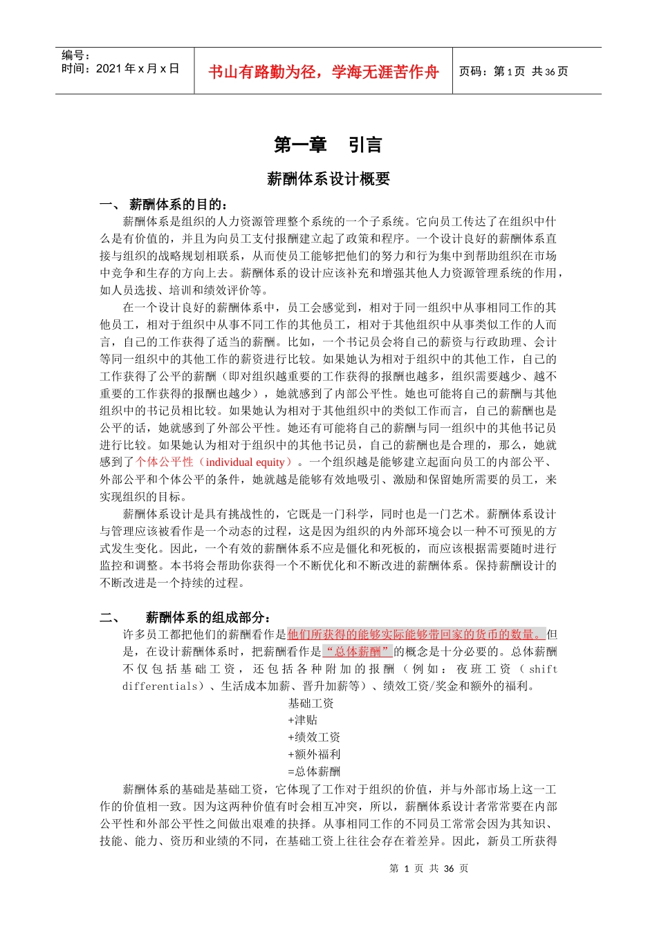 工资调查分析和设计管理_第1页