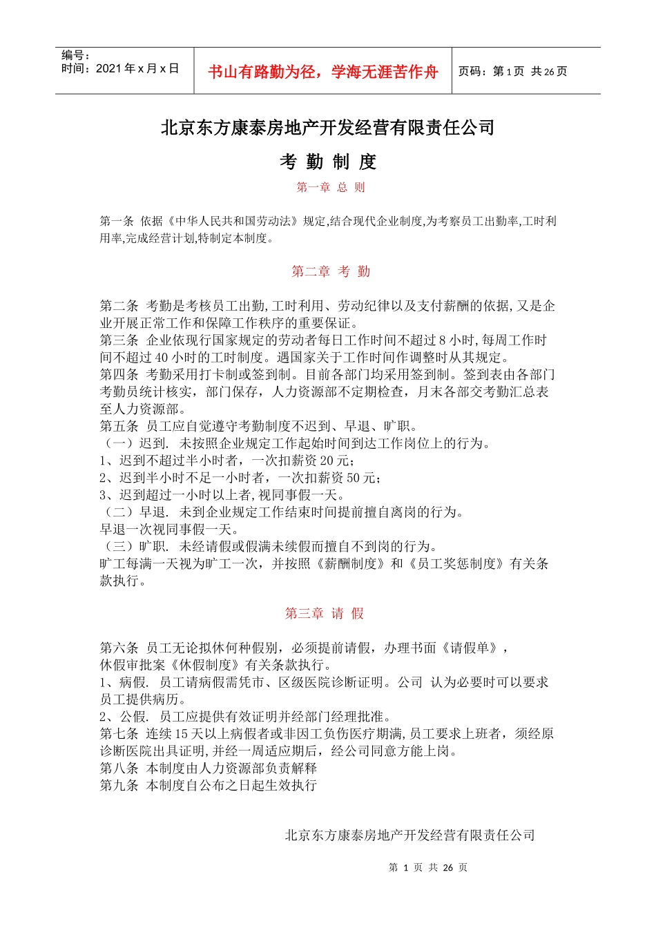 北京XXX房地产开发经营有限责任公司考勤制度DOC25_第1页