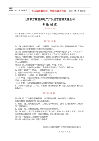 北京XXX房地产开发经营有限责任公司考勤制度DOC25