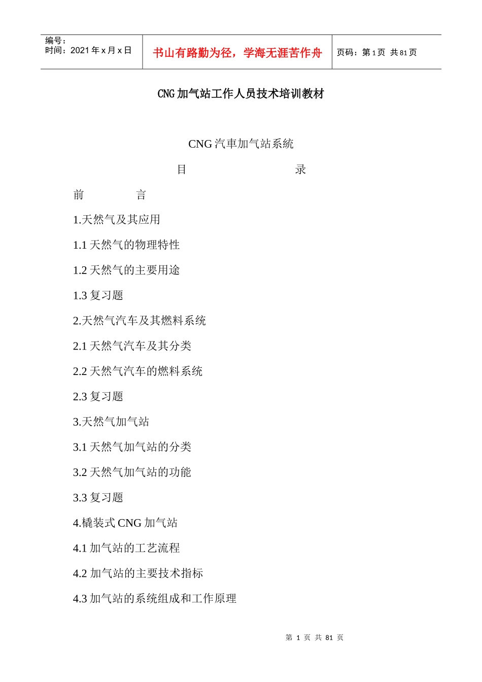 人力资源-2022CNG加气站工作人员技术培训教材_第1页