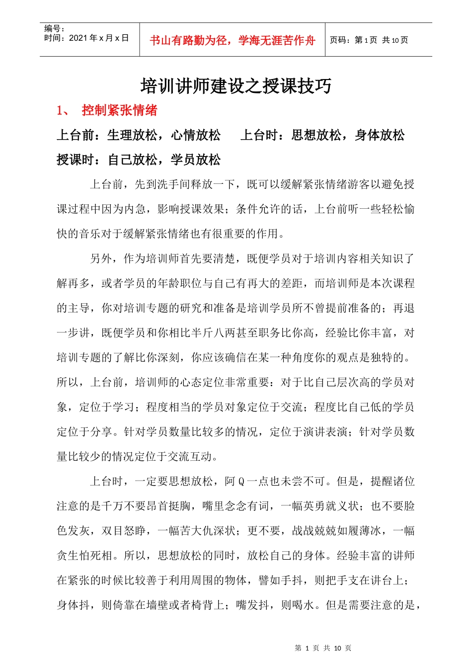 培训讲师建设之授课技巧(doc11)_第1页