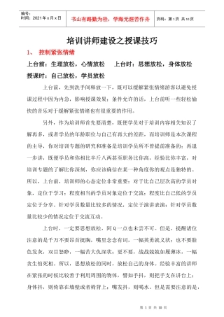 培训讲师建设之授课技巧(doc11)