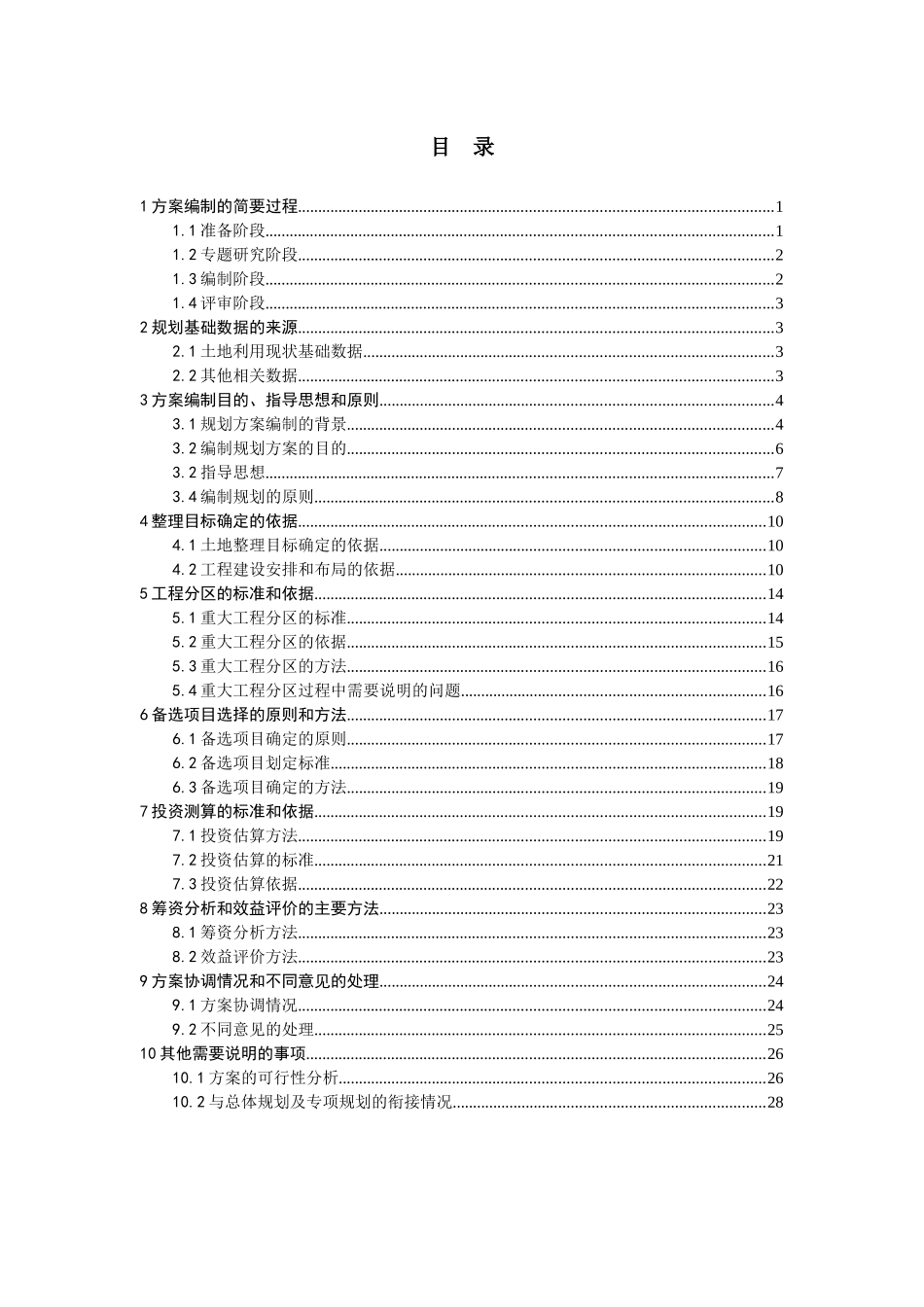 县土地整理重大区域工程规划实施方案(说明)_第2页