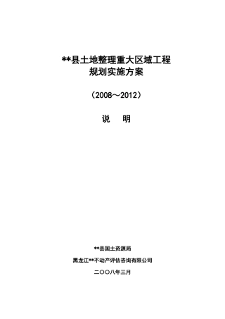 县土地整理重大区域工程规划实施方案(说明)