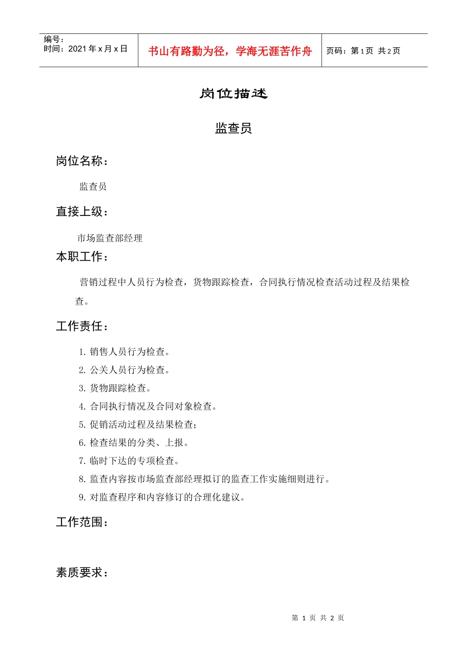 岗位描述监查员_第1页