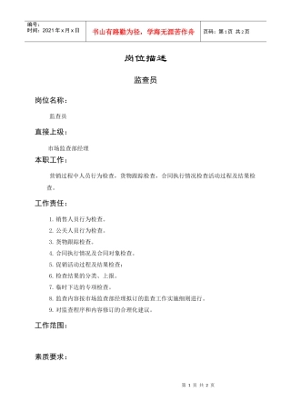 岗位描述监查员