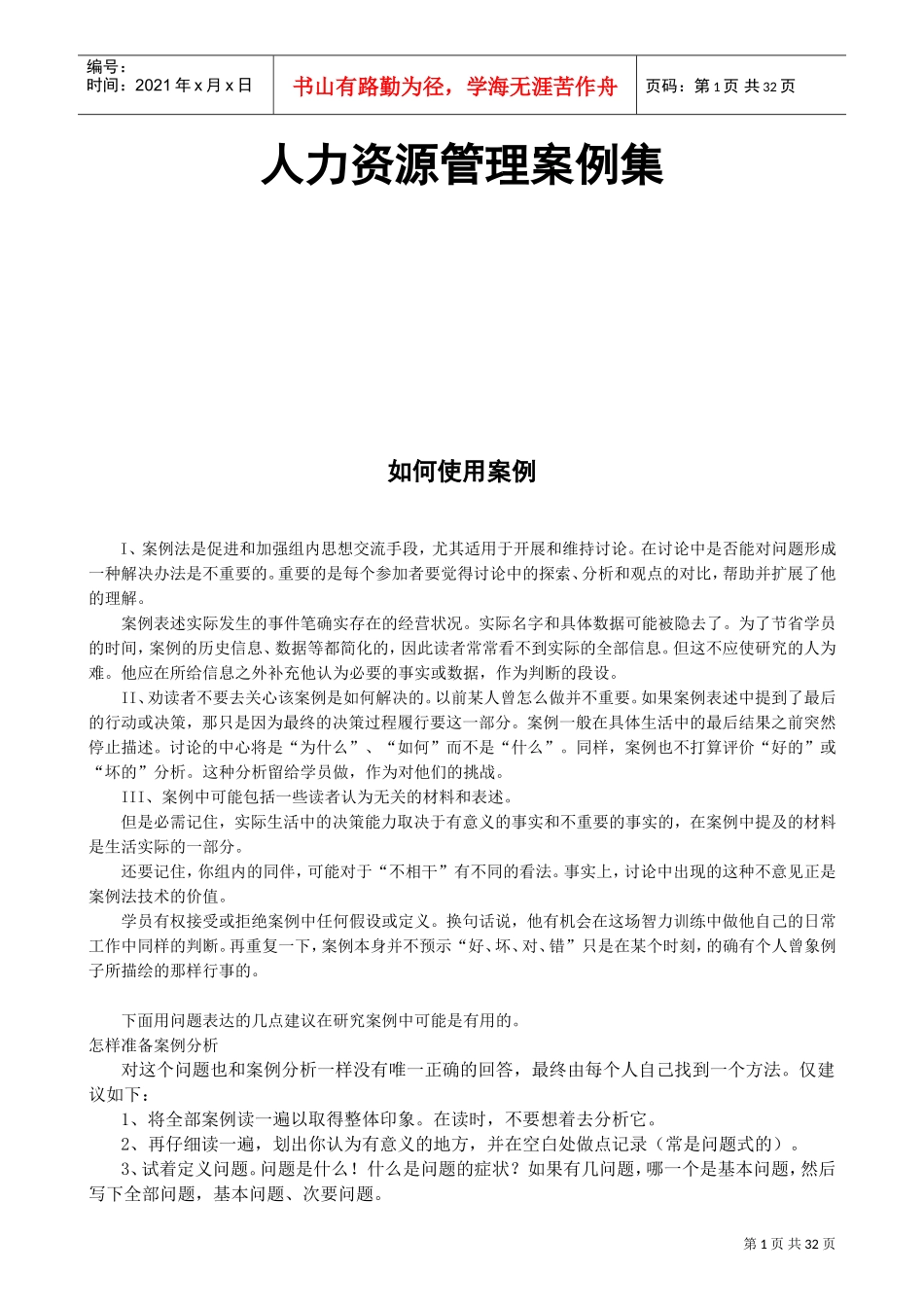 人力资源管理案例集)_第1页