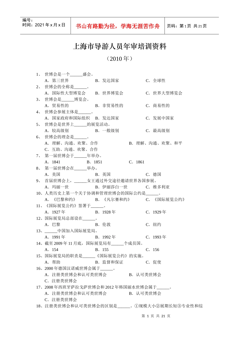 上海市导游人员年审培训资料_第1页