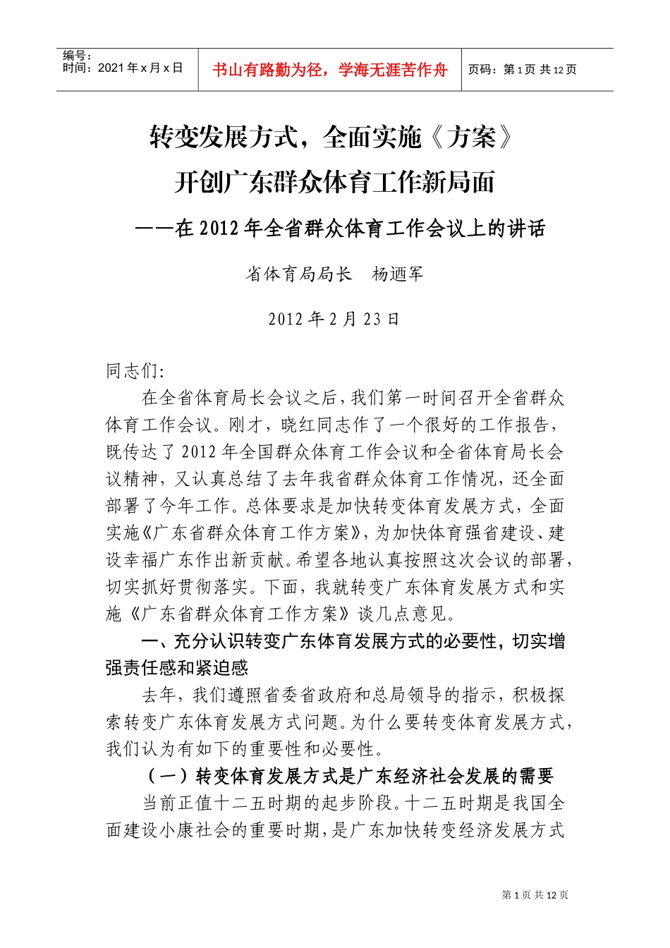 全省群众体育工作会议上的讲话_第1页