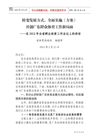 全省群众体育工作会议上的讲话