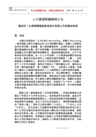 人力资源新趋势与E化
