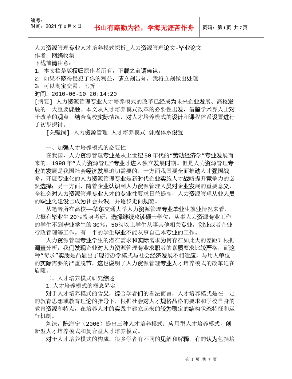 【精品文档-管理学】人力资源管理专业人才培养模式探析_人力资_第1页