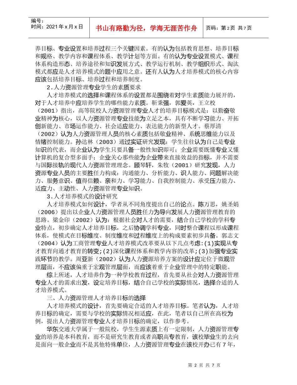 【精品文档-管理学】人力资源管理专业人才培养模式探析_人力资_第2页