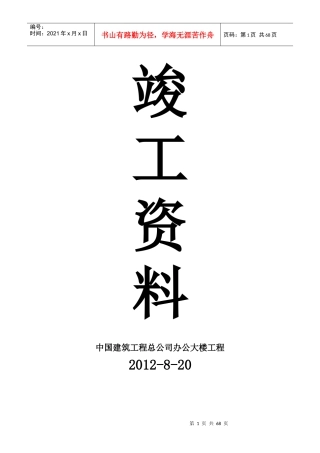 中国建筑工程总公司办公大楼工程竣工资料
