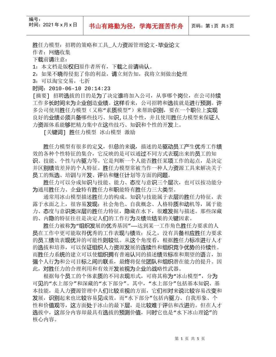 【精品文档-管理学】胜任力模型：招聘的策略和工具_人力资源管_第1页