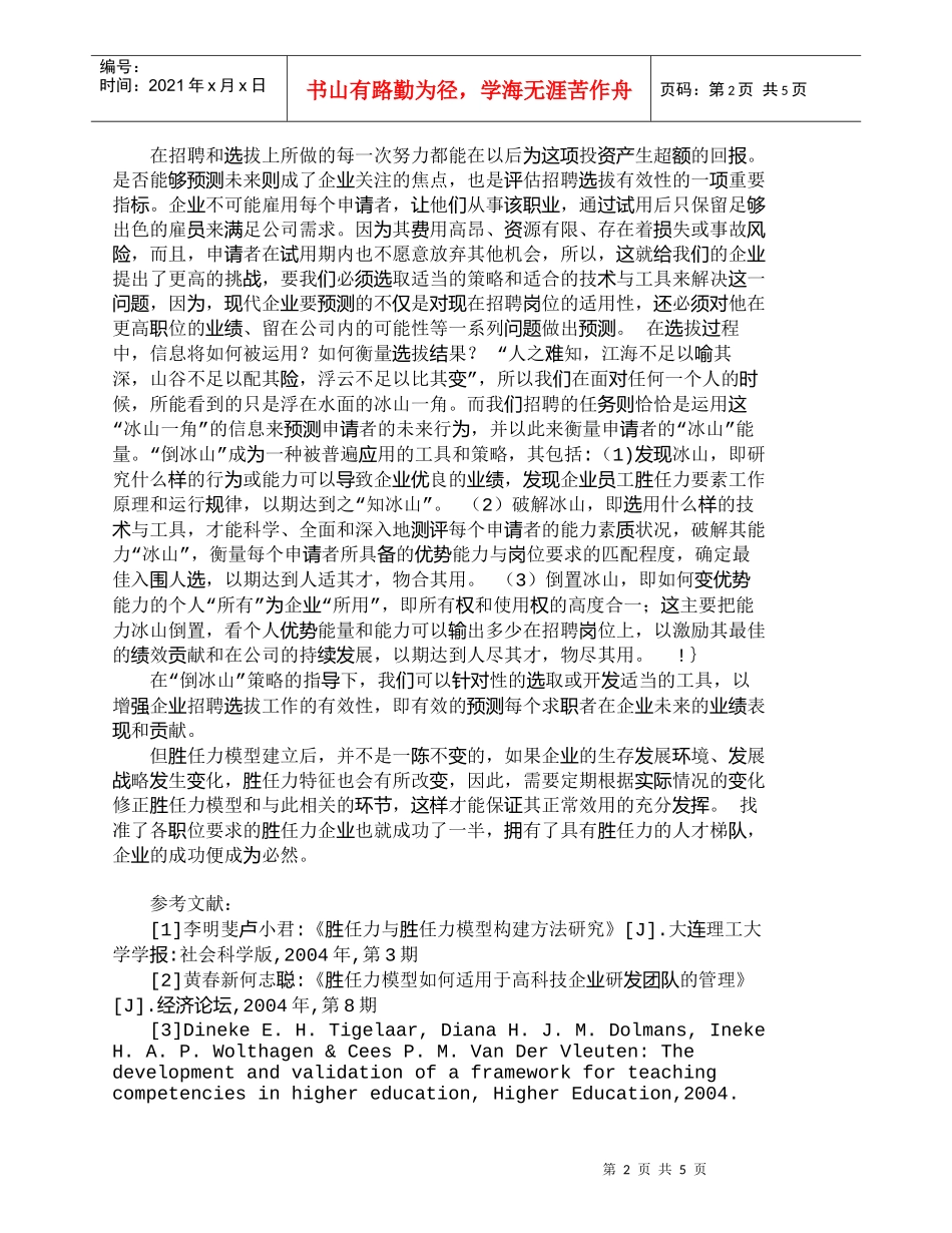 【精品文档-管理学】胜任力模型：招聘的策略和工具_人力资源管_第2页