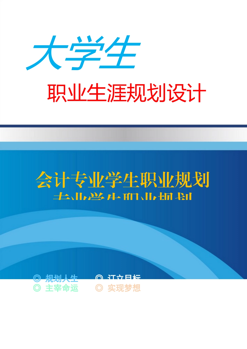 会计专业学生职业规划设计_第1页