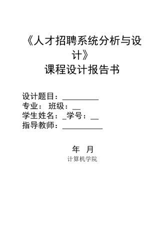 人才招聘系统分析与设计
