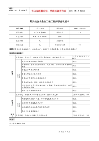 天线技术企业工装工程师职务说明书