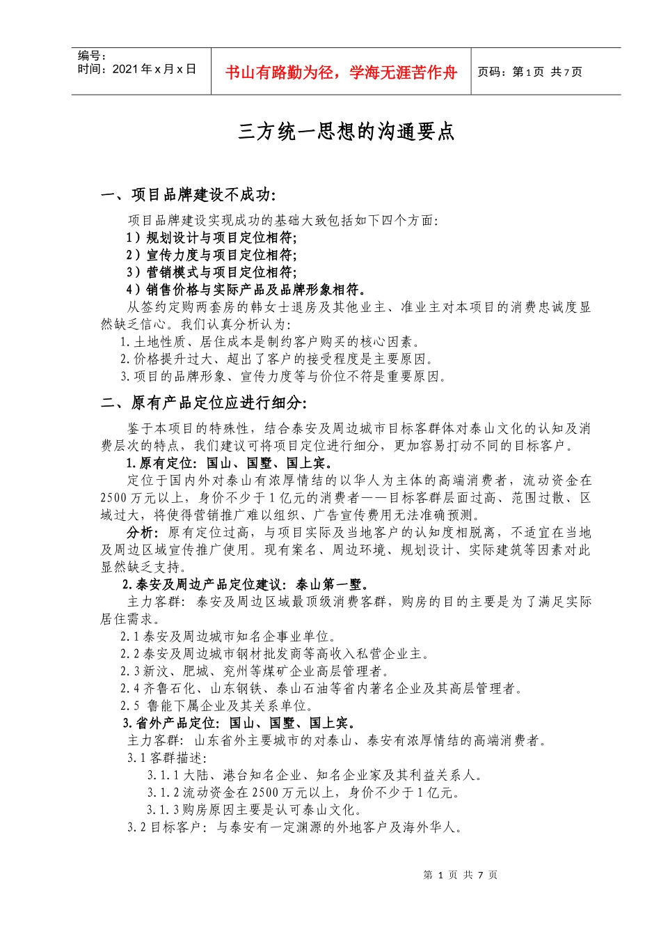 东尊优山美地沟通内容_第1页
