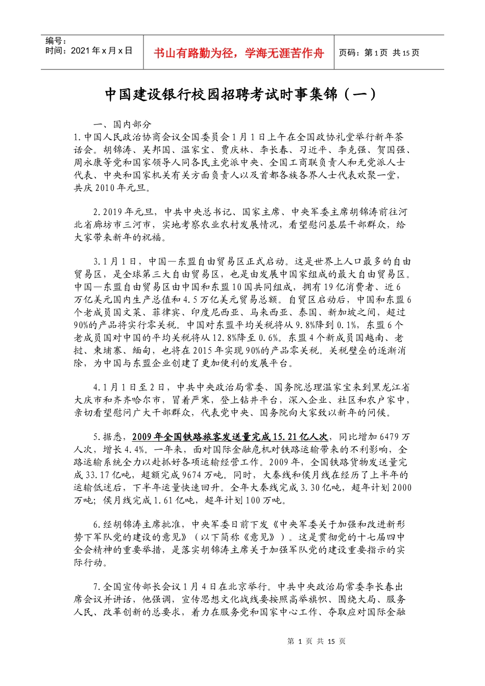 中国某银行校园招聘考试时事集锦(一)_第1页