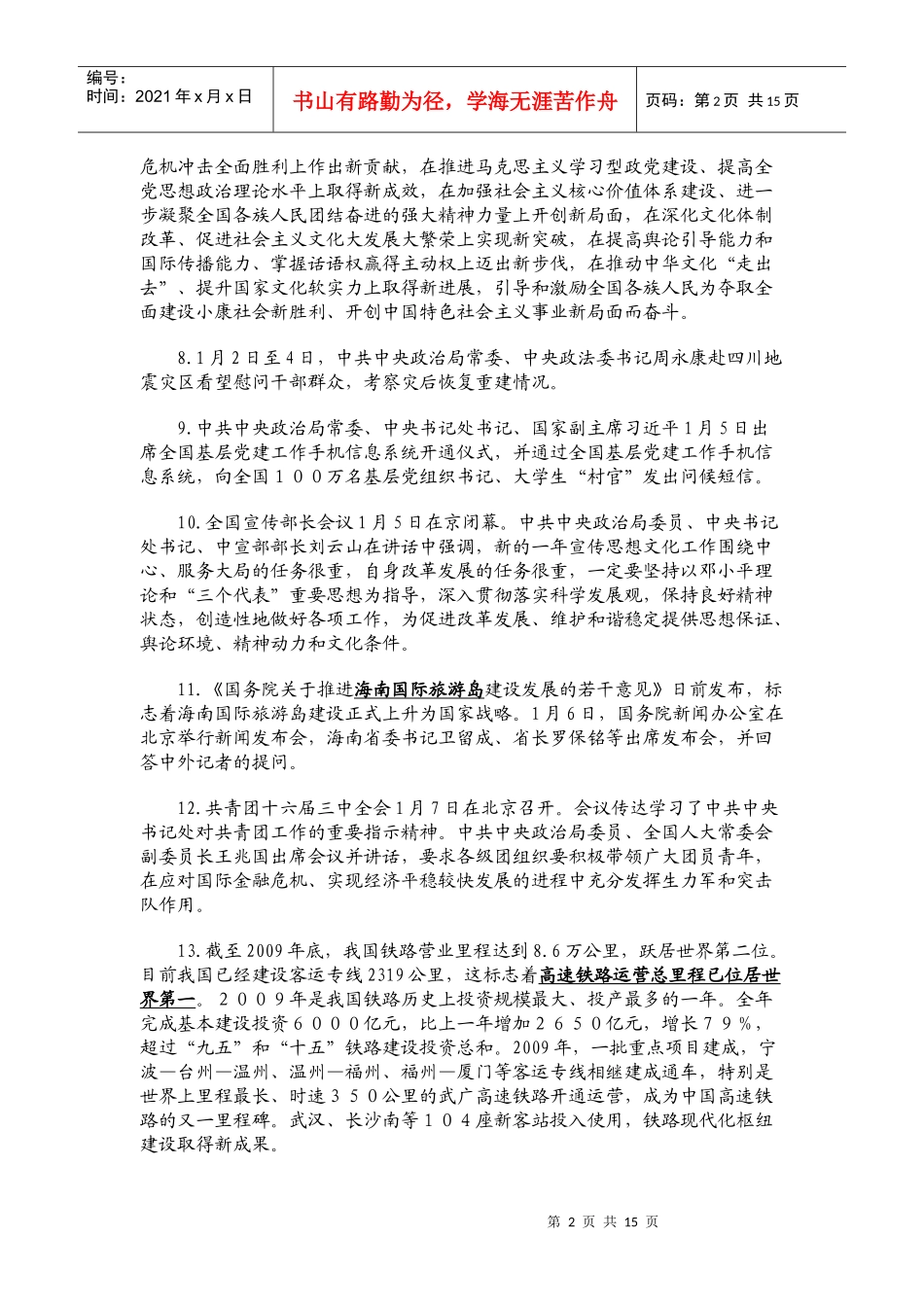 中国某银行校园招聘考试时事集锦(一)_第2页
