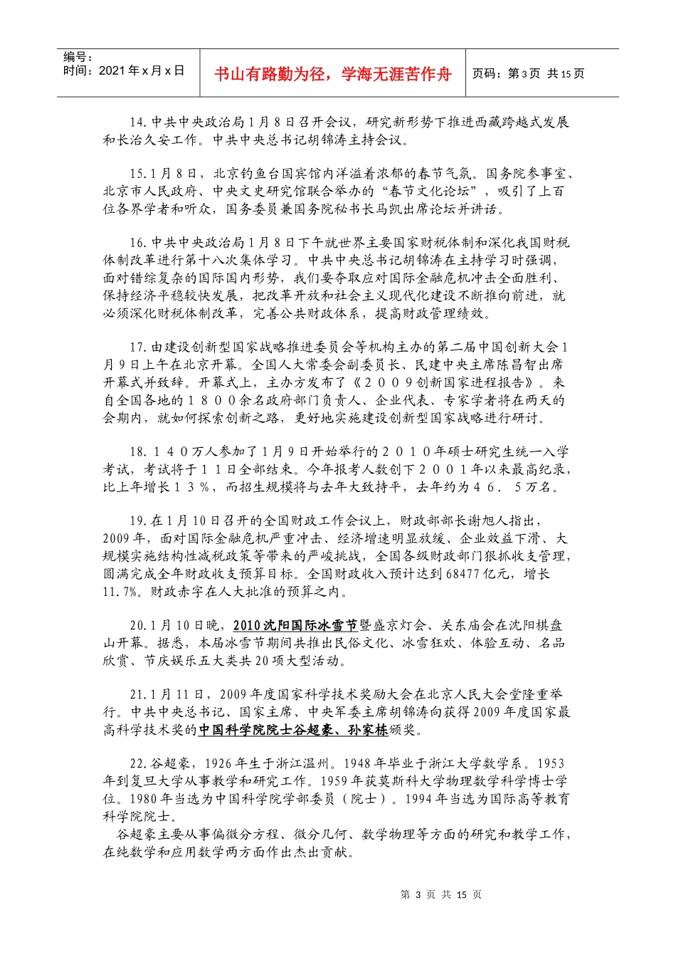 中国某银行校园招聘考试时事集锦(一)_第3页