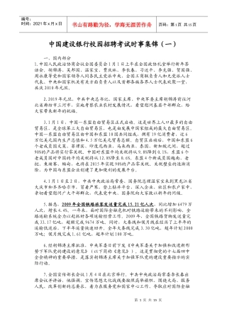 中国某银行校园招聘考试时事集锦(一)