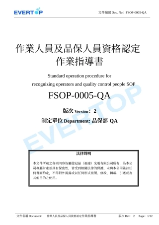 人力资源-2022FSOP-0005-QA_V2_作业人员及品保人员资格认定作业指导书