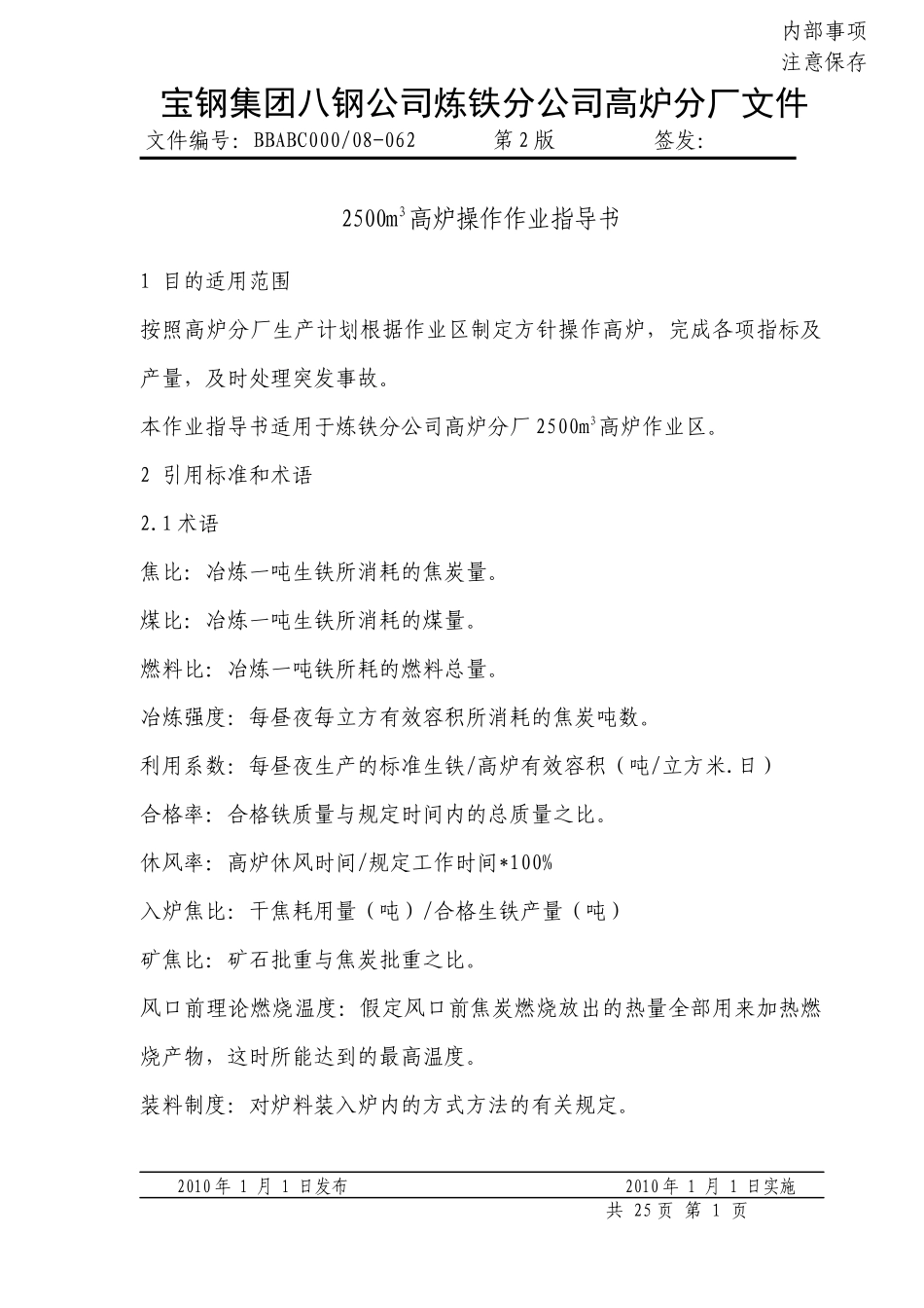 人力资源-20222500m3高炉中控岗位作业指导书_第1页