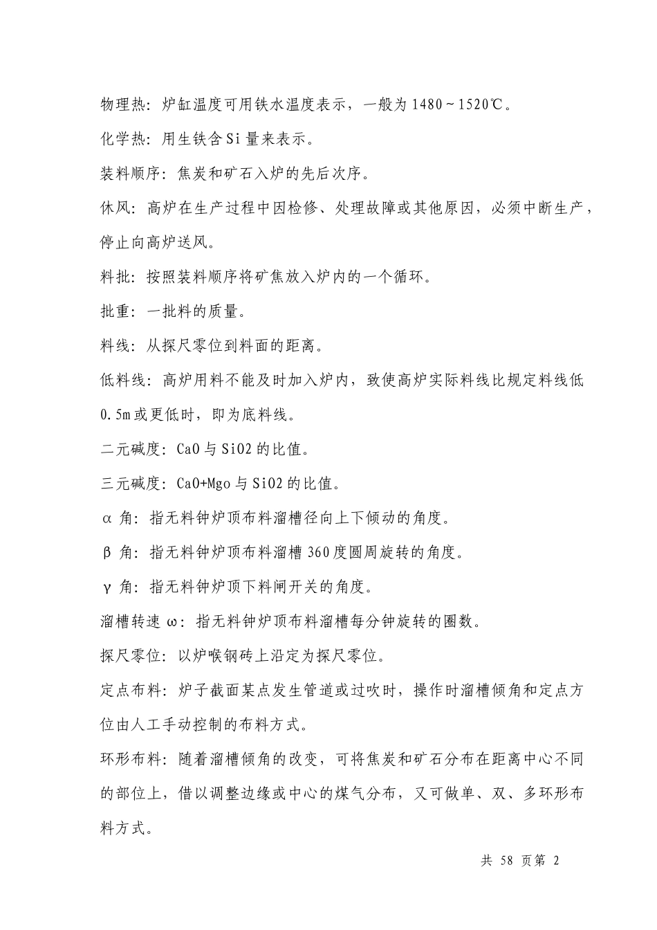 人力资源-20222500m3高炉中控岗位作业指导书_第2页