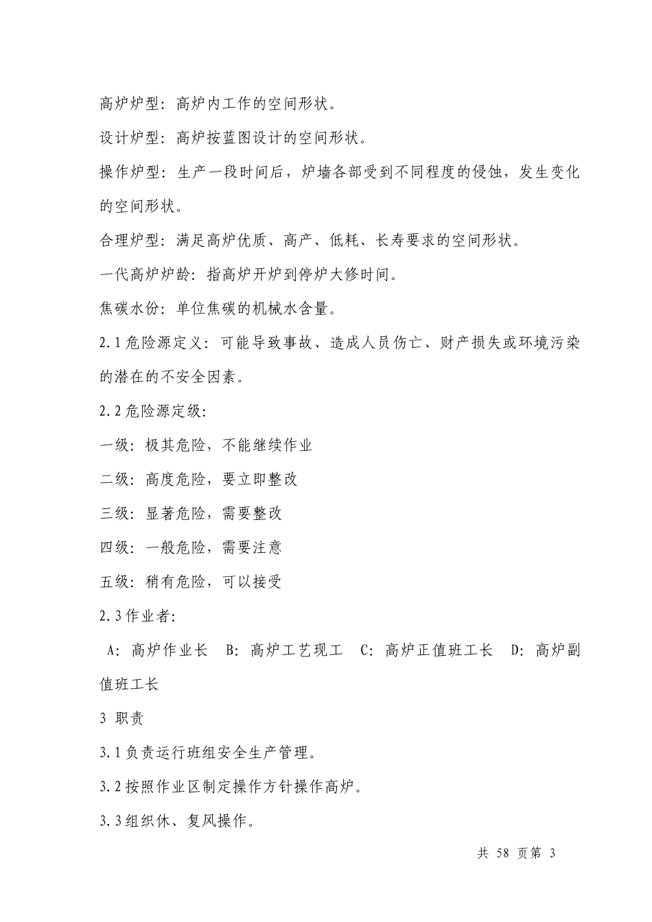 人力资源-20222500m3高炉中控岗位作业指导书_第3页