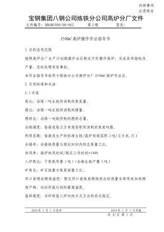 人力资源-20222500m3高炉中控岗位作业指导书