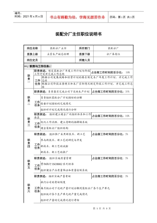 仪器生产企业装配分厂主任职位说明书.