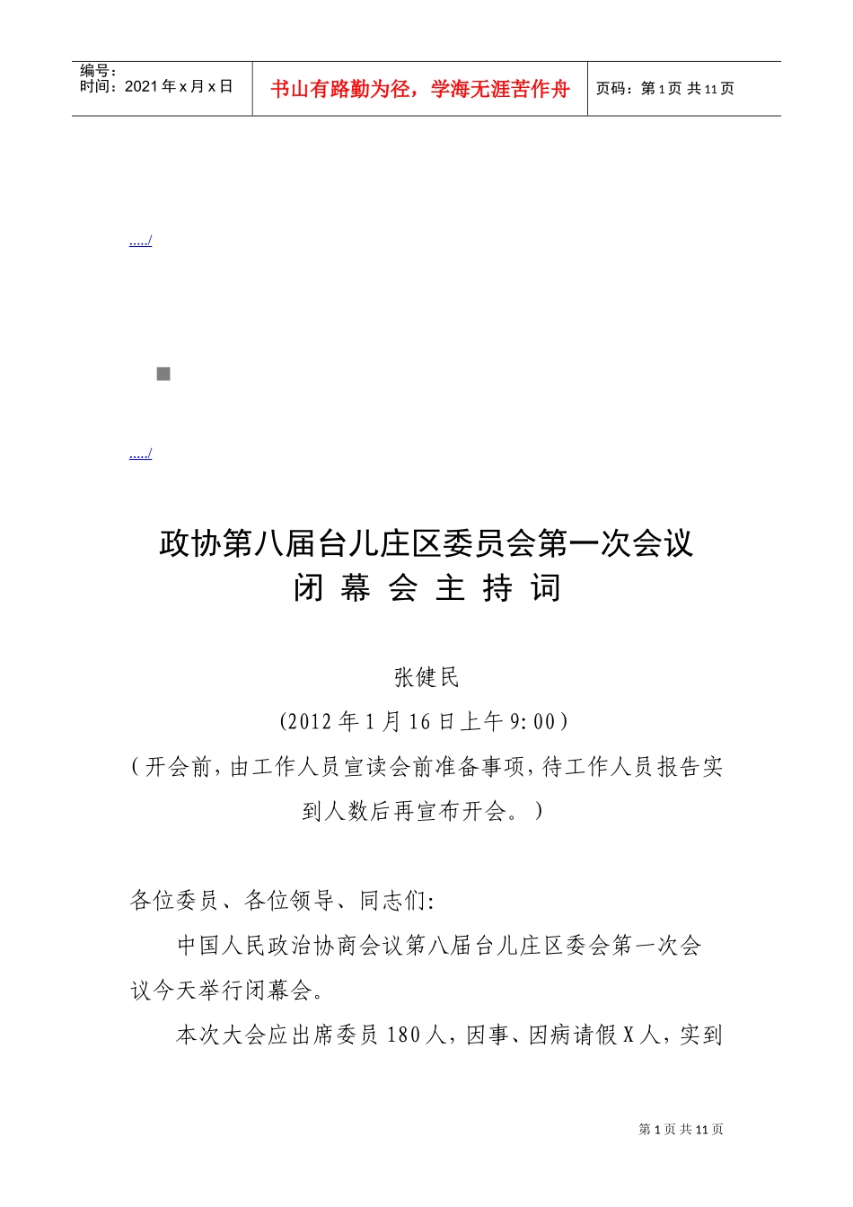 台儿庄区委员会第一次会议闭幕会主持词_第1页