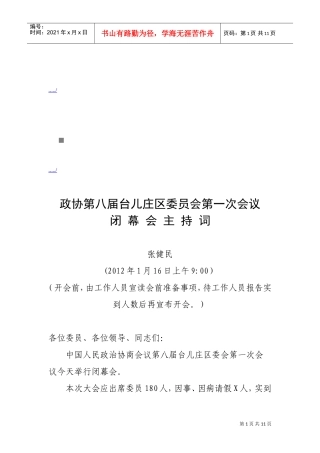 台儿庄区委员会第一次会议闭幕会主持词
