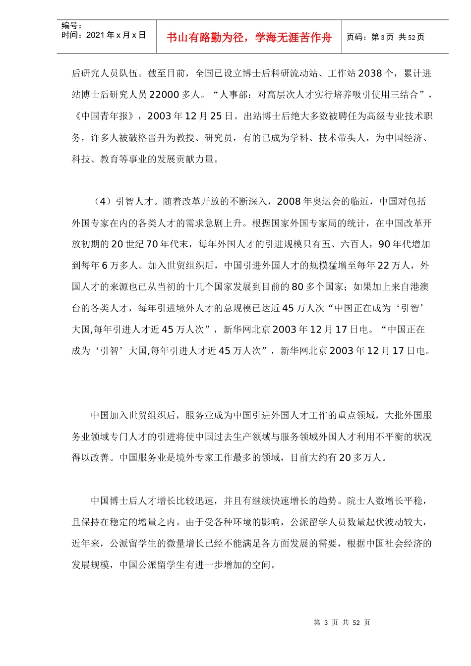 人才形势与发展环境分析doc50(1)_第3页