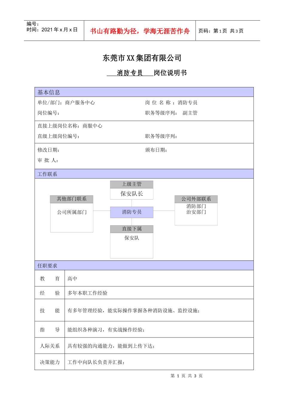 XX商场消防专员职位说明书_第1页