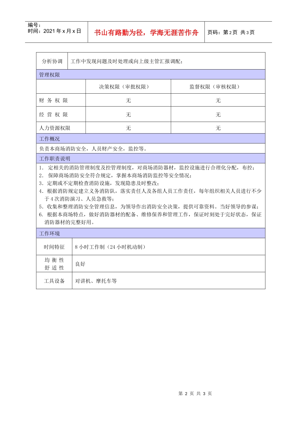 XX商场消防专员职位说明书_第2页
