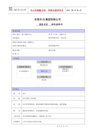 XX商场消防专员职位说明书