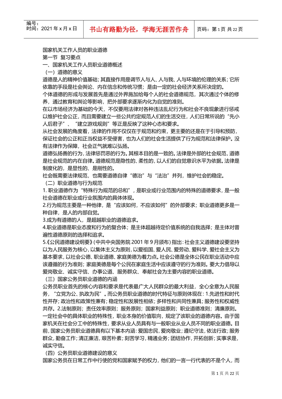 国家机关工作人员的职业道德_第1页
