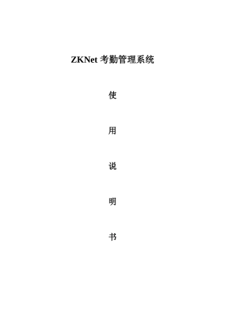 ZKNET80在线广域网考勤系统使用说明书