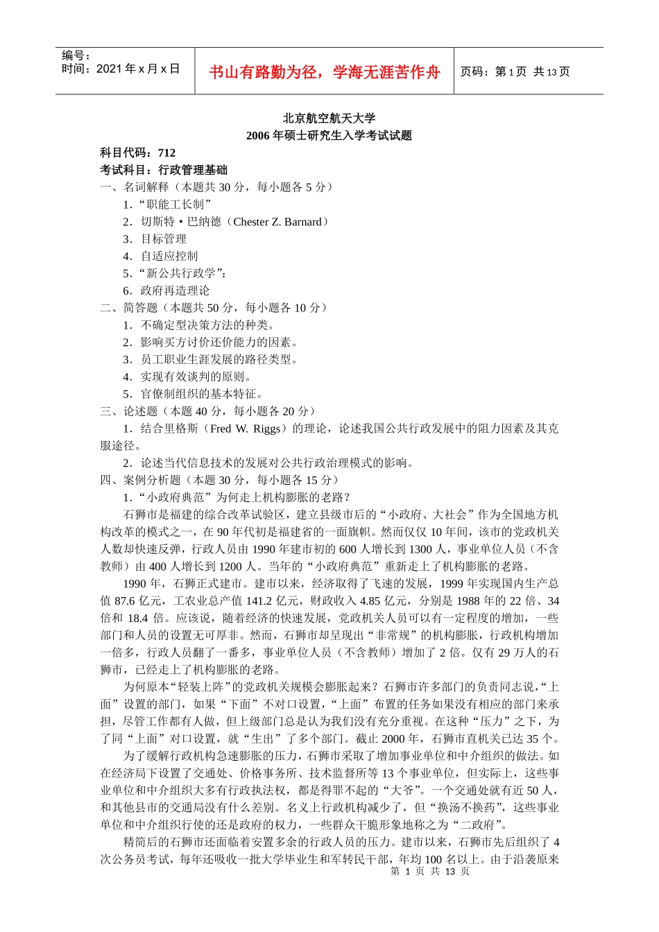 人力资源-2022K行政管理基础XXXX及答案_第1页